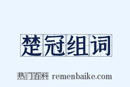 楚冠组词是什么意思的图片